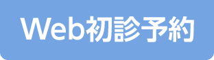 Web初診予約